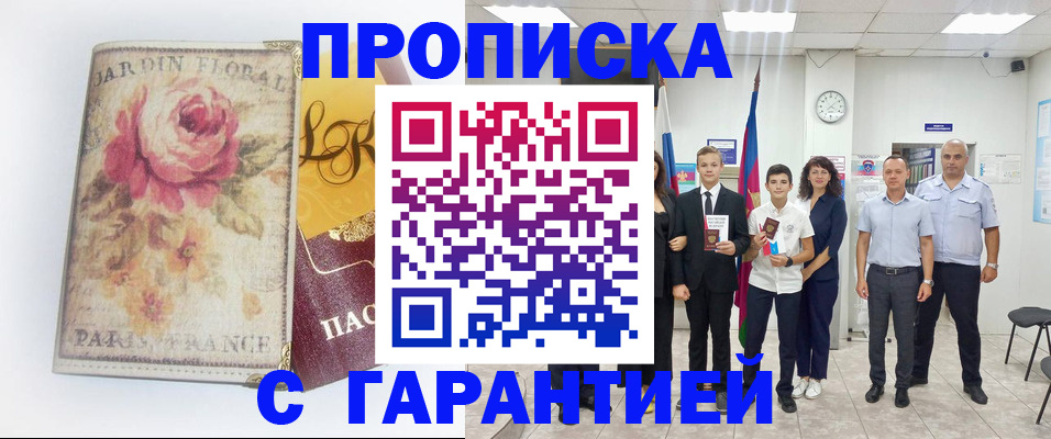 купить прописку в Сельцо